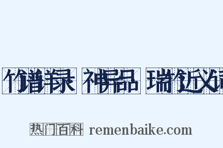 竹谱详录·神异品·瑞竹近义词是什么意思的图片